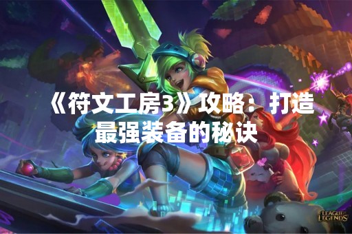 《符文工房3》攻略：打造最强装备的秘诀