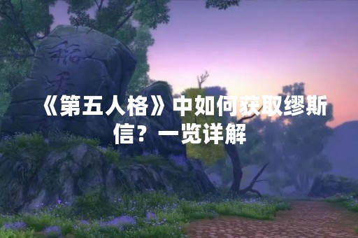 《第五人格》中如何获取缪斯信？一览详解