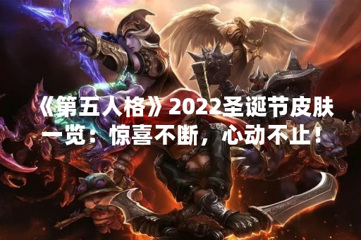 《第五人格》2022圣诞节皮肤一览：惊喜不断，心动不止！