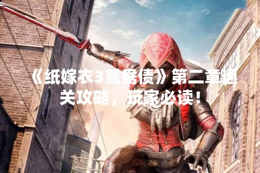 《纸嫁衣3鸳鸯债》第二章通关攻略，玩家必读！
