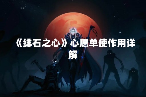 《绯石之心》心愿单使作用详解