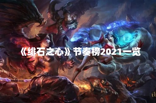 《绯石之心》节奏榜2021一览