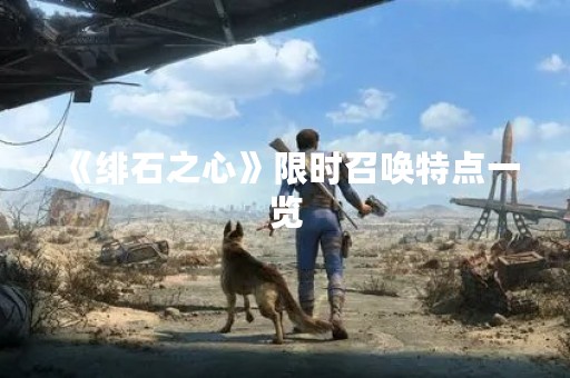 《绯石之心》限时召唤特点一览