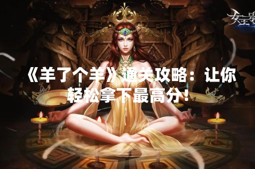 《羊了个羊》通关攻略：让你轻松拿下最高分！