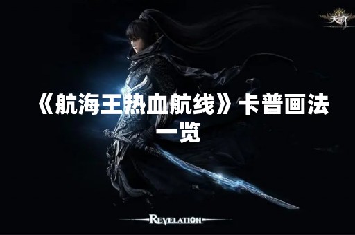 《航海王热血航线》卡普画法一览