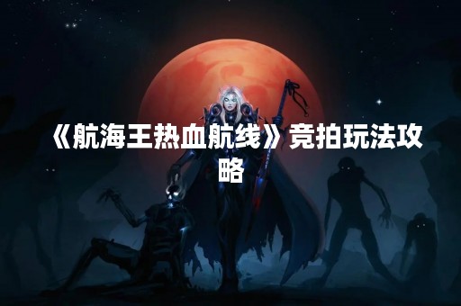 《航海王热血航线》竞拍玩法攻略