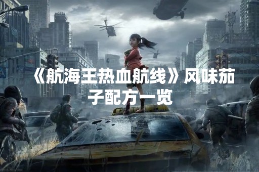 《航海王热血航线》风味茄子配方一览