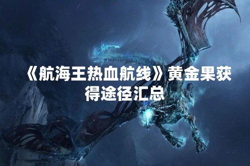 《航海王热血航线》黄金果获得途径汇总