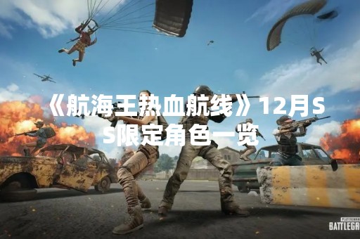 《航海王热血航线》12月SS限定角色一览