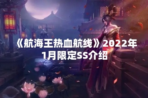 《航海王热血航线》2022年1月限定SS介绍