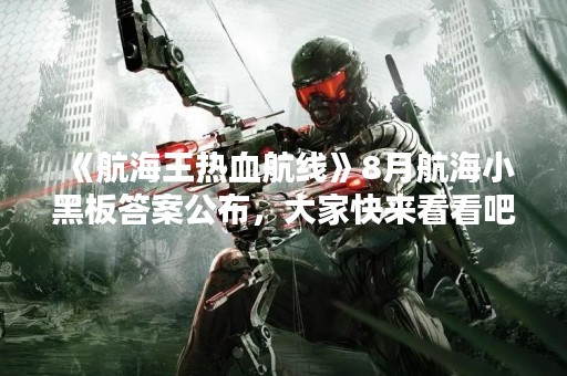 《航海王热血航线》8月航海小黑板答案公布，大家快来看看吧！