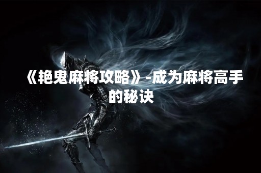 《艳鬼麻将攻略》-成为麻将高手的秘诀
