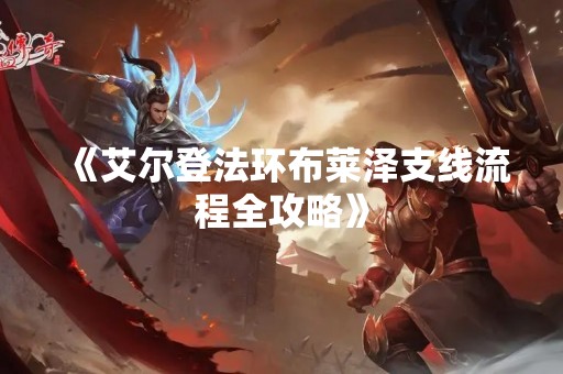 《艾尔登法环布莱泽支线流程全攻略》