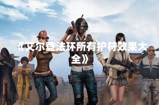 《艾尔登法环所有护符效果大全》