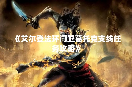 《艾尔登法环门卫葛托克支线任务攻略》