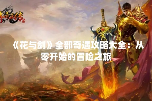 《花与剑》全部奇遇攻略大全：从零开始的冒险之旅