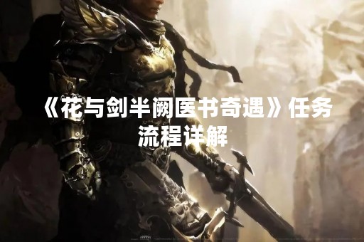《花与剑半阙医书奇遇》任务流程详解