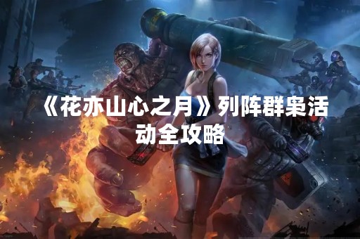 《花亦山心之月》列阵群枭活动全攻略