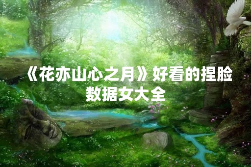 《花亦山心之月》好看的捏脸数据女大全