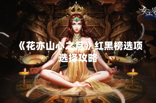 《花亦山心之月》红黑榜选项选择攻略