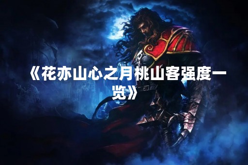 《花亦山心之月桃山客强度一览》