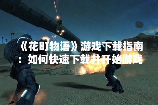 《花町物语》游戏下载指南：如何快速下载并开始游戏