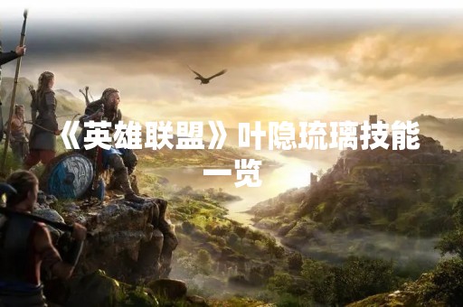 《英雄联盟》叶隐琉璃技能一览