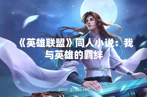 《英雄联盟》同人小说：我与英雄的羁绊