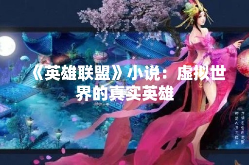 《英雄联盟》小说：虚拟世界的真实英雄