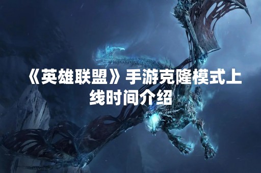 《英雄联盟》手游克隆模式上线时间介绍