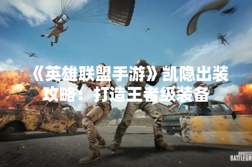 《英雄联盟手游》凯隐出装攻略：打造王者级装备