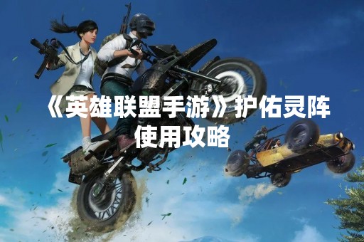 《英雄联盟手游》护佑灵阵使用攻略