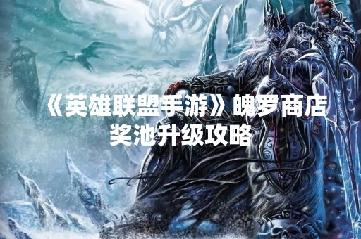 《英雄联盟手游》魄罗商店奖池升级攻略