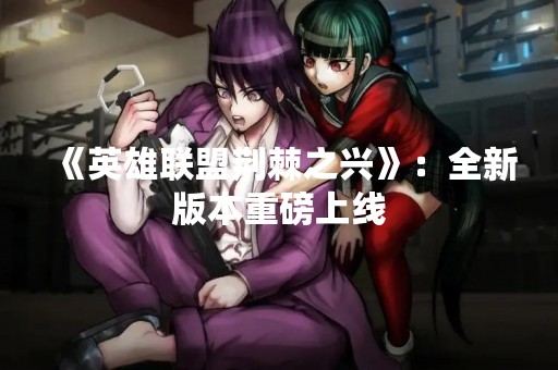《英雄联盟荆棘之兴》：全新版本重磅上线