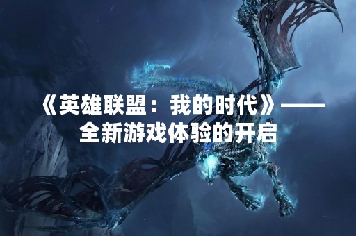《英雄联盟：我的时代》——全新游戏体验的开启