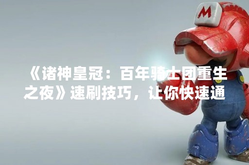 《诸神皇冠：百年骑士团重生之夜》速刷技巧，让你快速通关！