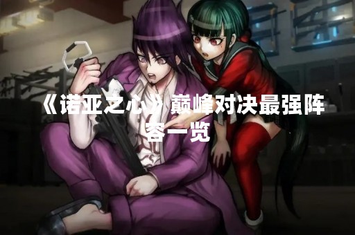 《诺亚之心》巅峰对决最强阵容一览