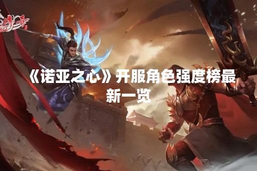 《诺亚之心》开服角色强度榜最新一览
