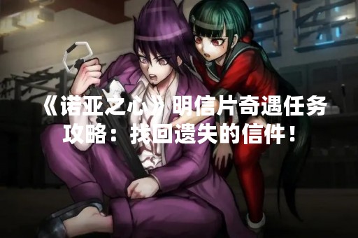 《诺亚之心》明信片奇遇任务攻略：找回遗失的信件！