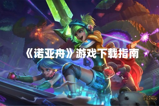 《诺亚舟》游戏下载指南