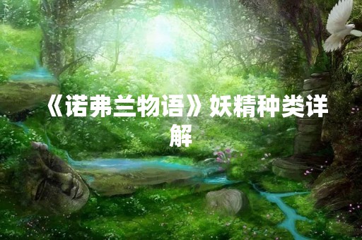 《诺弗兰物语》妖精种类详解