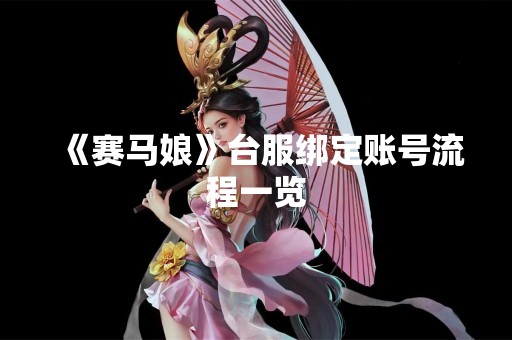 《赛马娘》台服绑定账号流程一览