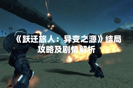 《跃迁旅人：异变之源》结局攻略及剧情解析