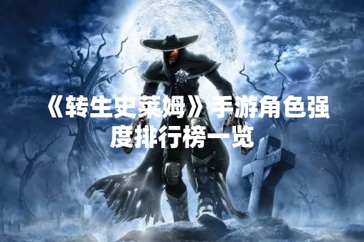 《转生史莱姆》手游角色强度排行榜一览