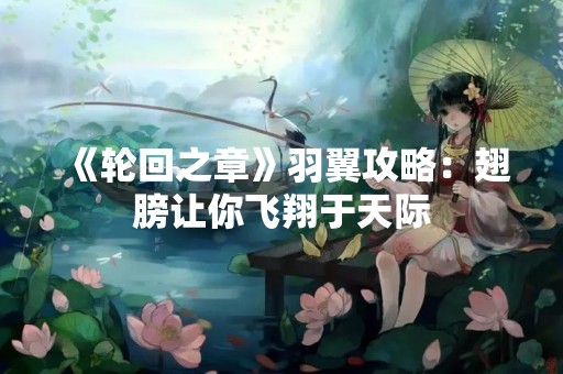 《轮回之章》羽翼攻略：翅膀让你飞翔于天际