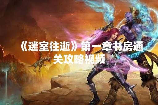 《迷室往逝》第一章书房通关攻略视频