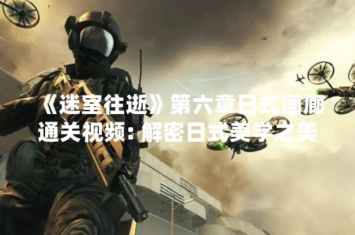 《迷室往逝》第六章日式画廊通关视频: 解密日式美学之美