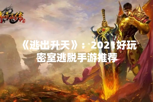 《逃出升天》：2021好玩密室逃脱手游推荐