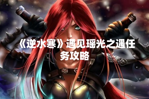 《逆水寒》遇见瑶光之遇任务攻略