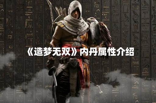 《造梦无双》内丹属性介绍